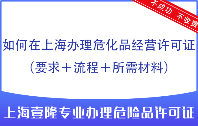 如何在上海辦理?；方洜I許可證（要求＋流程＋所需材料）